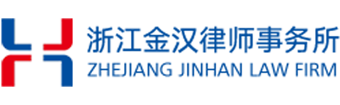 浙江金汉律师事务所