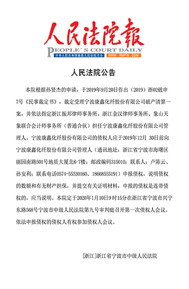 通知 | 宁波康鑫化纤股份有限公司破产清算案债权申报开始了