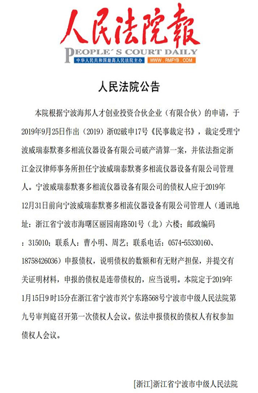 通知 | 宁波威瑞泰默赛多相流仪器设备有限公司破产清算案债权申报开始了