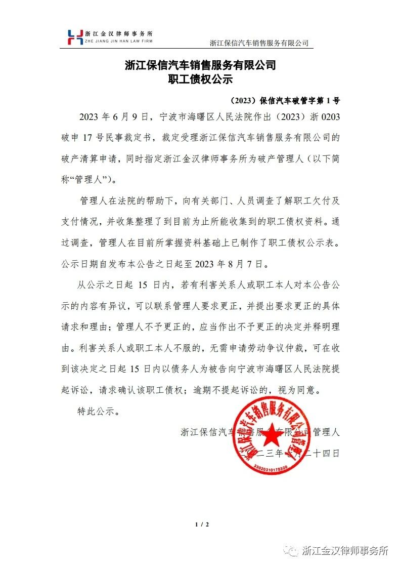浙江保信汽车销售服务有限公司职工债权公示