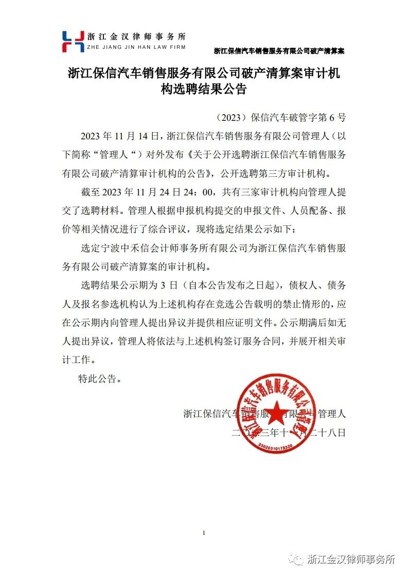 浙江保信汽车销售服务有限公司破产清算案审计机构选聘结果公告