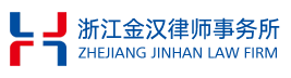 浙江金汉律师事务所